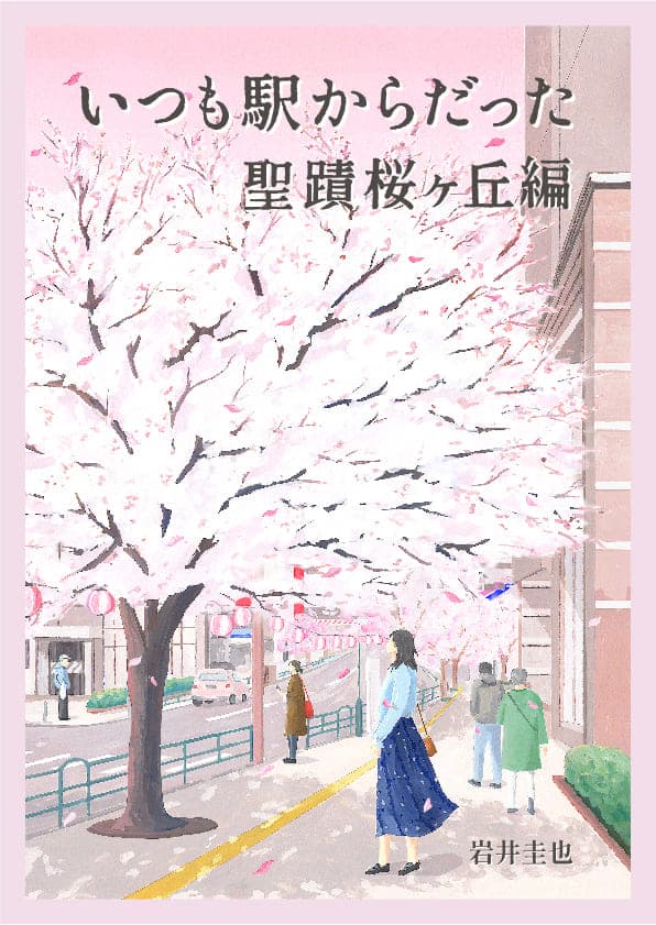 いつも駅からだった
「聖蹟桜ヶ丘編」