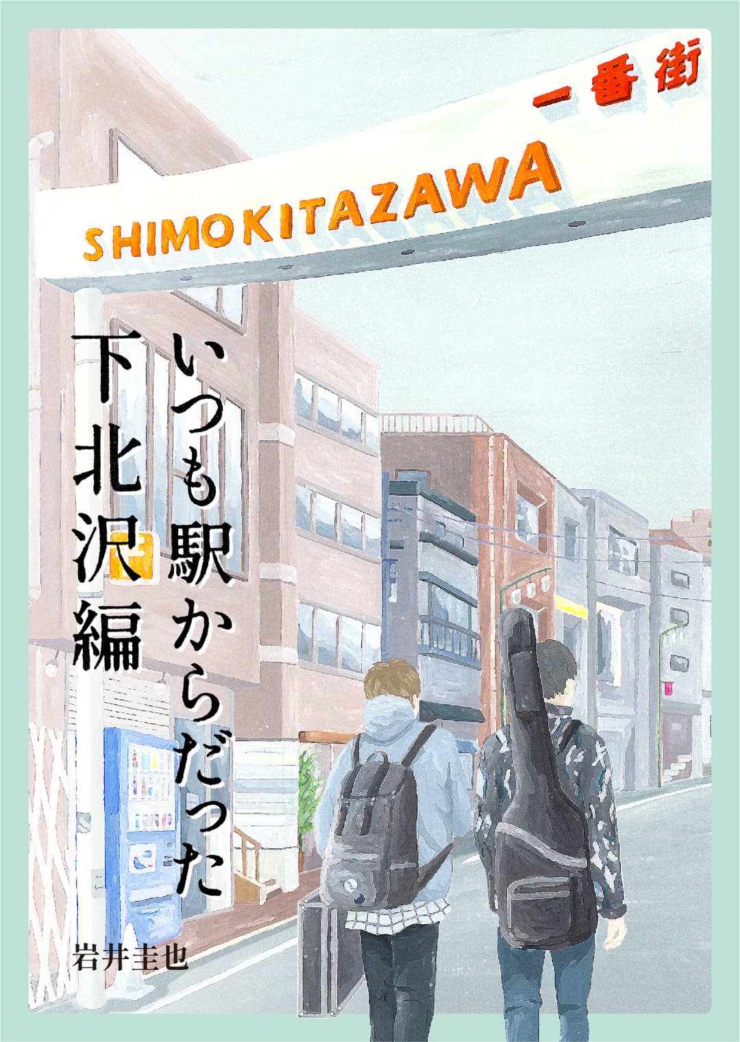 いつも駅からだった
「下北沢編」