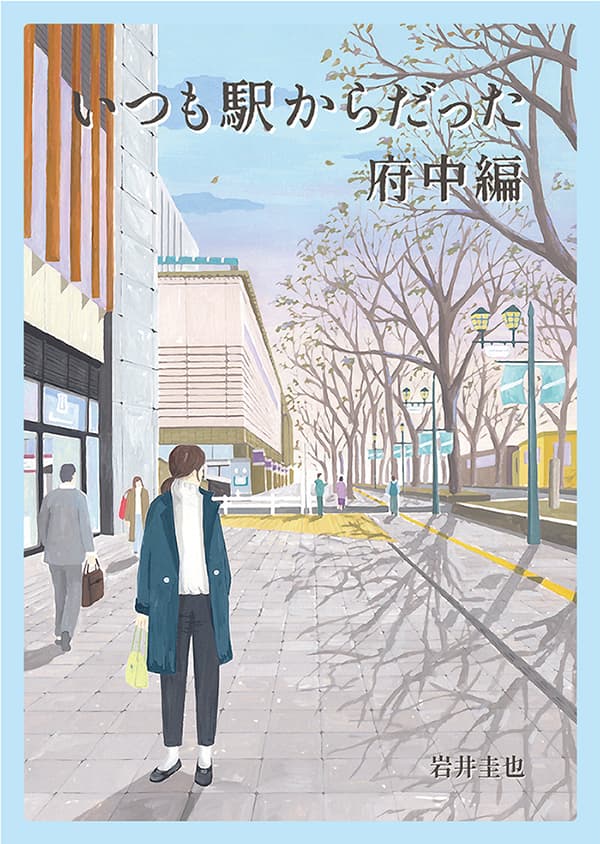 いつも駅からだった
「府中編」